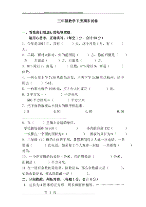 人教版小学三年级下册数学期末考试题共6套(38页).doc