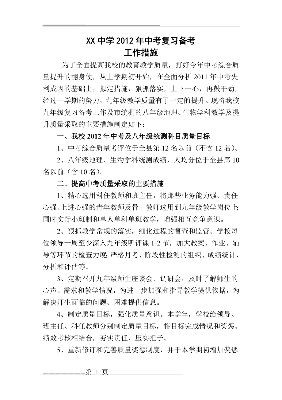 中考复习备考工作措施(3页).doc_第1页