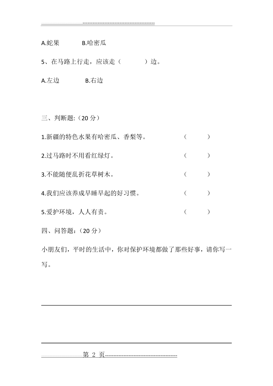 二年级上册综合实践测试卷(3页).doc_第2页