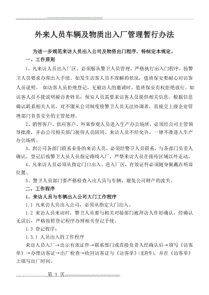 公司外来人员车辆及物资出入厂(暂行)1(10页).doc