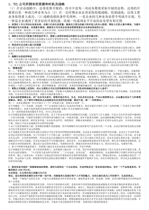 企业战略管理期末复习集锦.docx