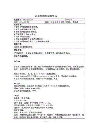 计算机网络实验报告三网际协议IP.doc