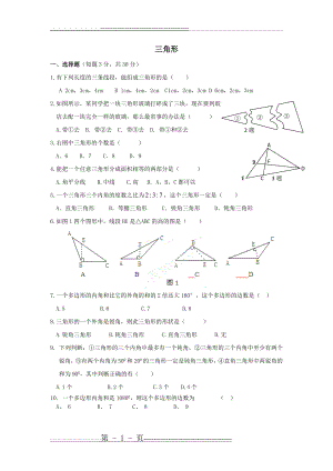 人教版数学八年级上册《第11章三角形》单元测试题(4页).doc