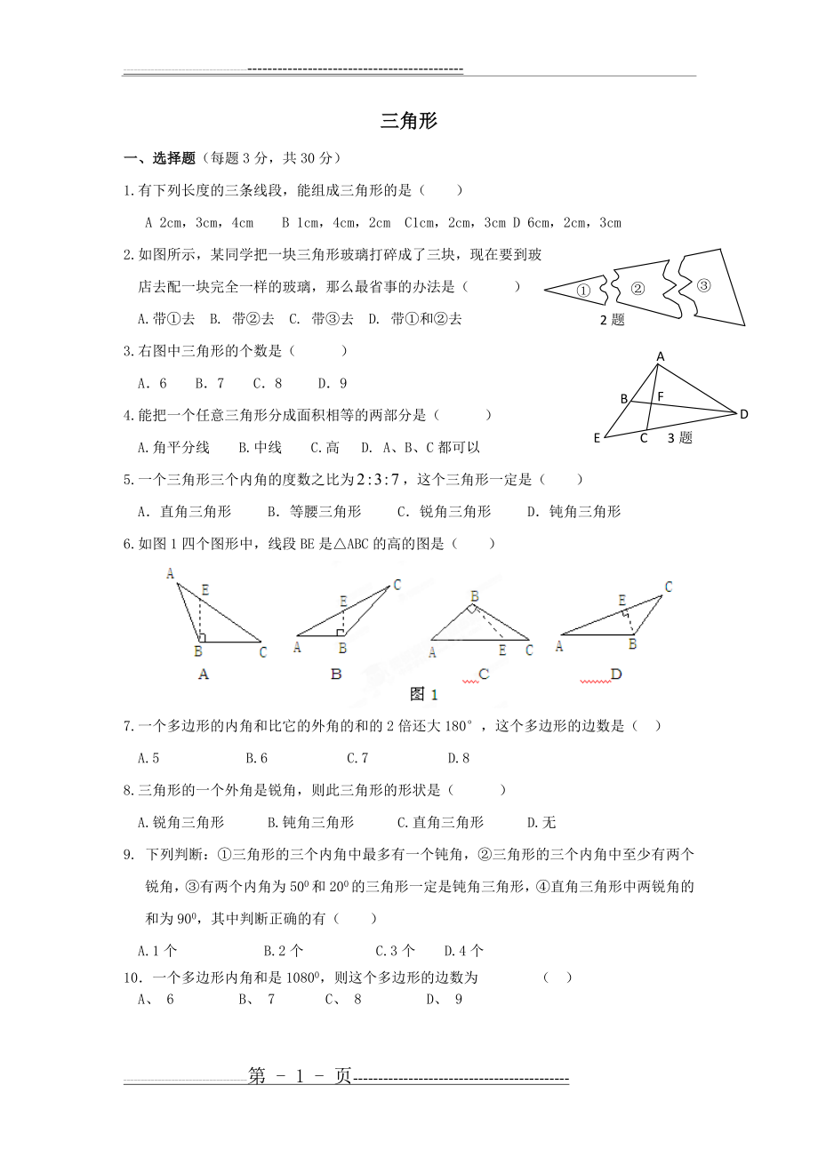 人教版数学八年级上册《第11章三角形》单元测试题(4页).doc_第1页