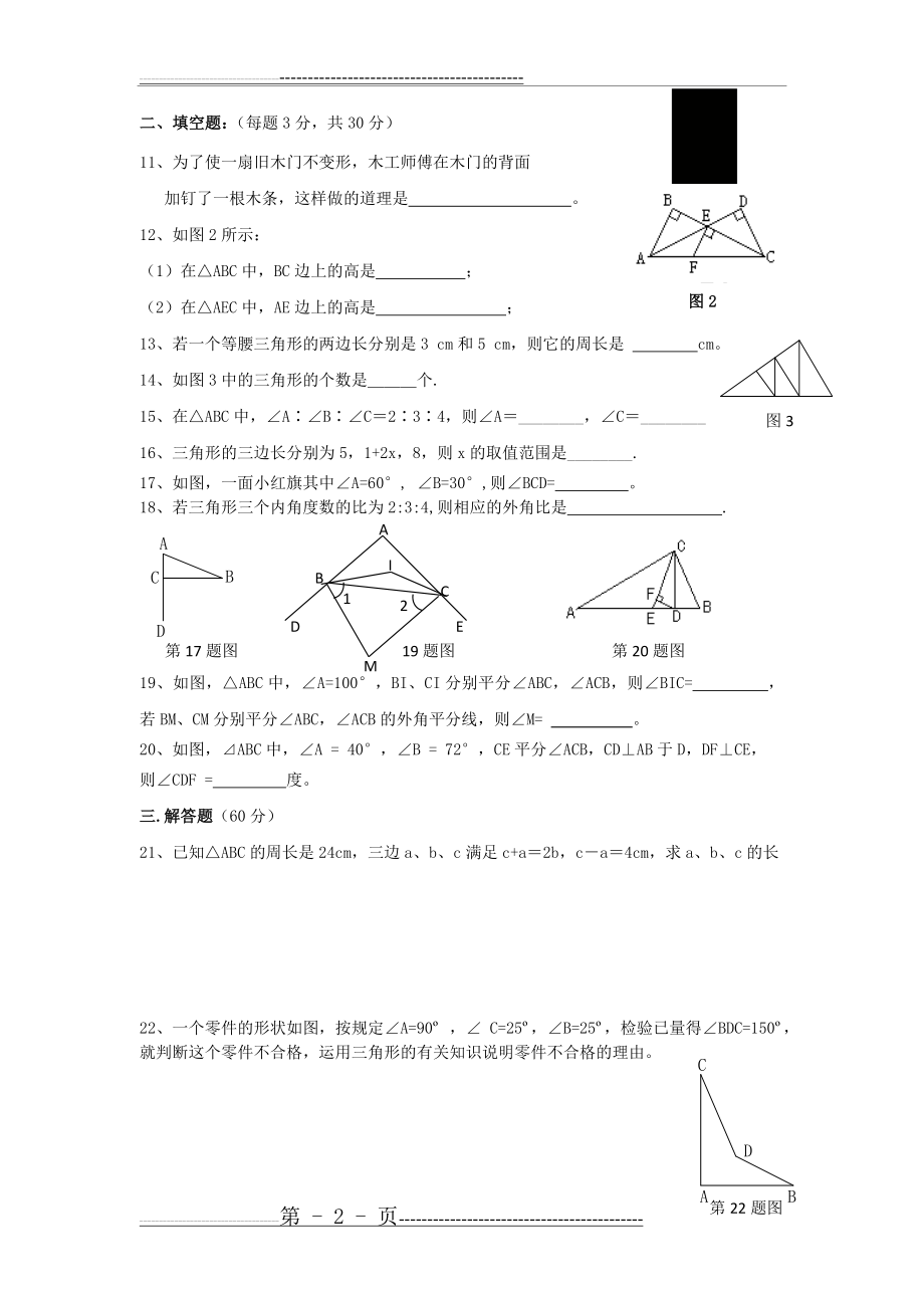 人教版数学八年级上册《第11章三角形》单元测试题(4页).doc_第2页