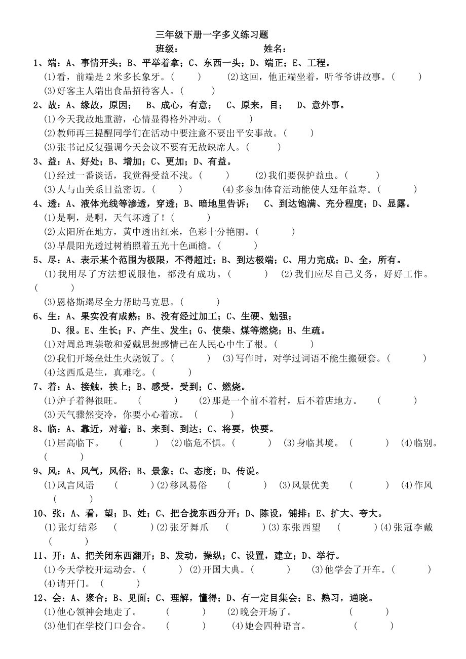 三年级一字多义练习题整理好的.doc_第1页