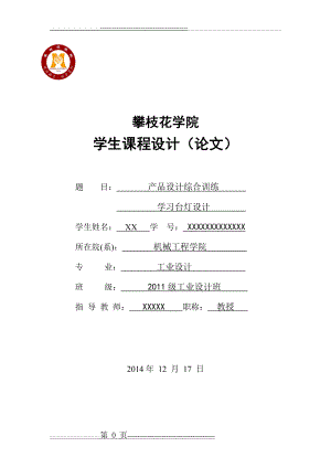 产品设计课程设计(学习台灯设计)(25页).doc