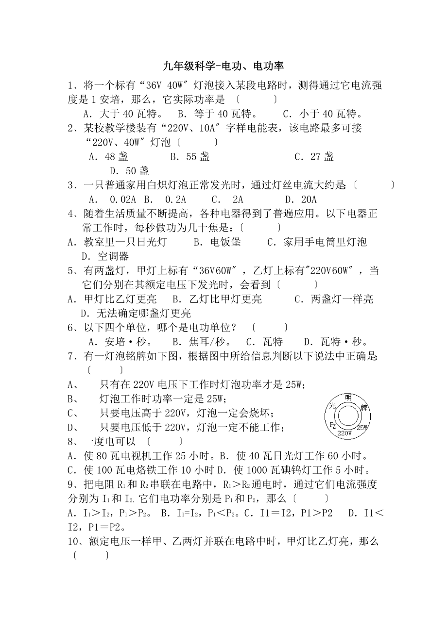 九年级科学电功和电功率检测试题.doc_第1页