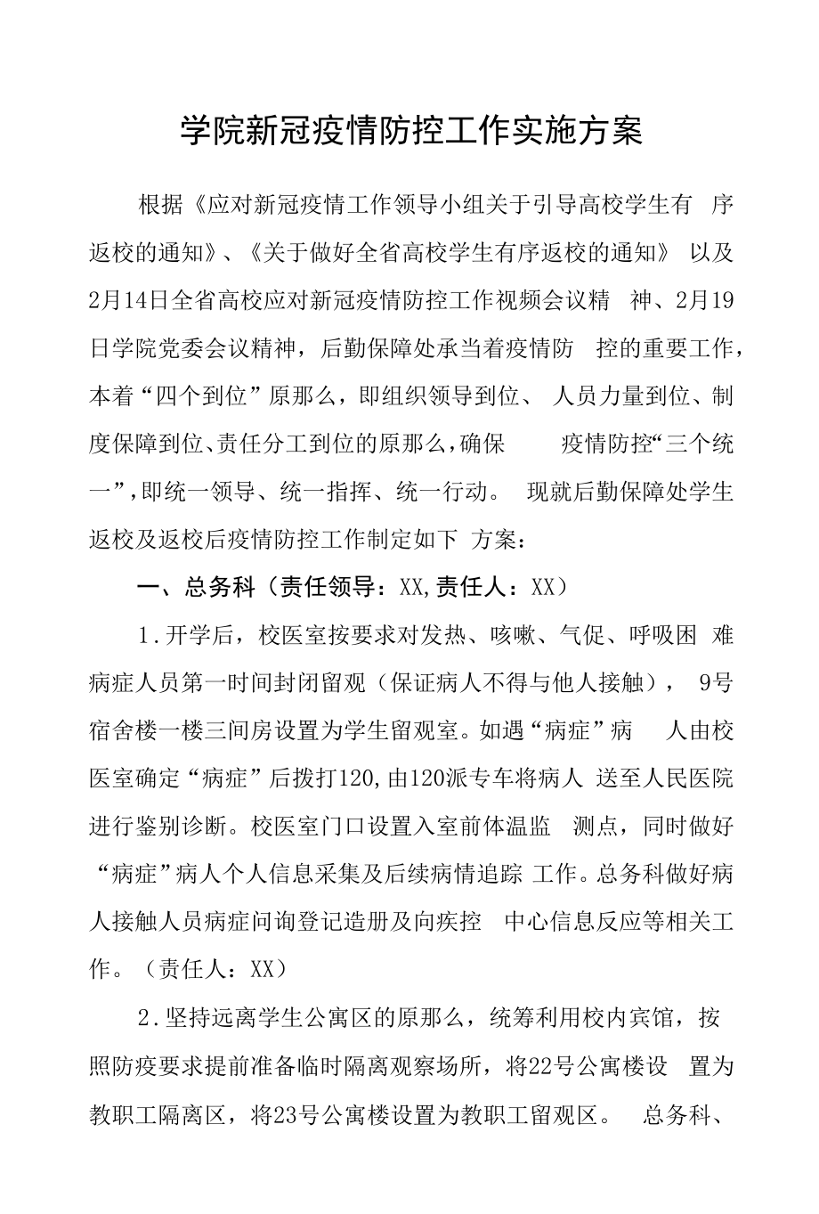 学院新冠疫情防控工作实施方案.docx_第1页