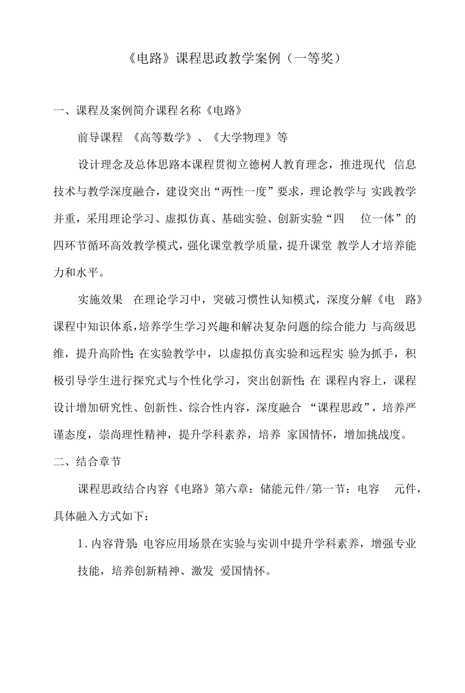 《电路》课程思政教学案例（一等奖）.docx_第1页