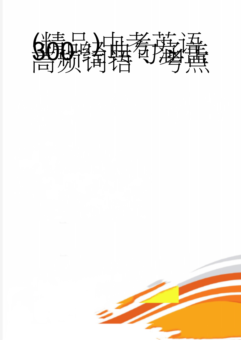 (精品)中考英语300经典句涵盖高频词语、考点(16页).doc_第1页