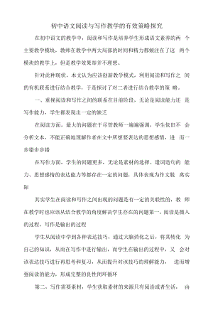 初中语文阅读与写作教学的有效策略探究.docx