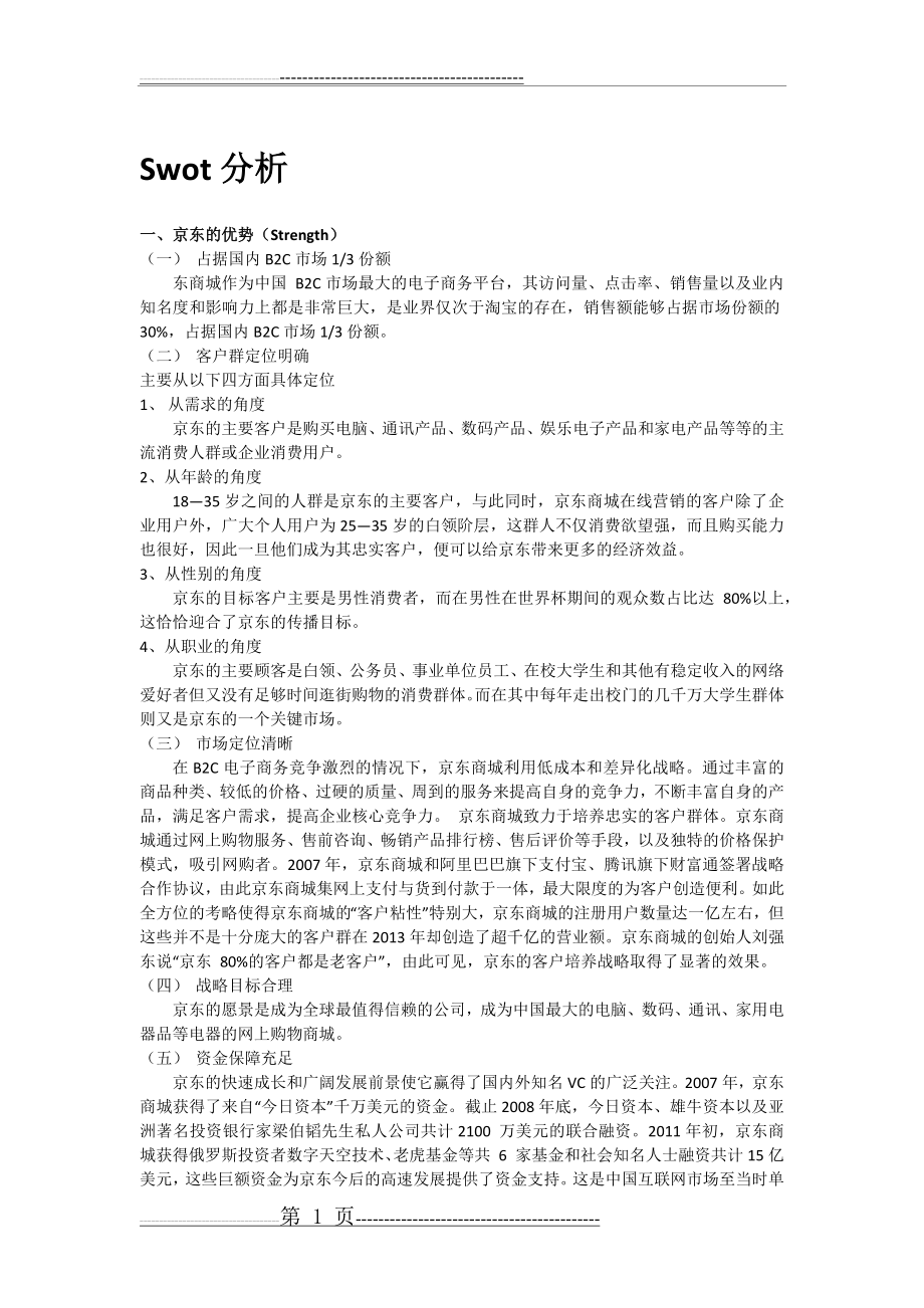 京东Swot分析(8页).docx_第1页