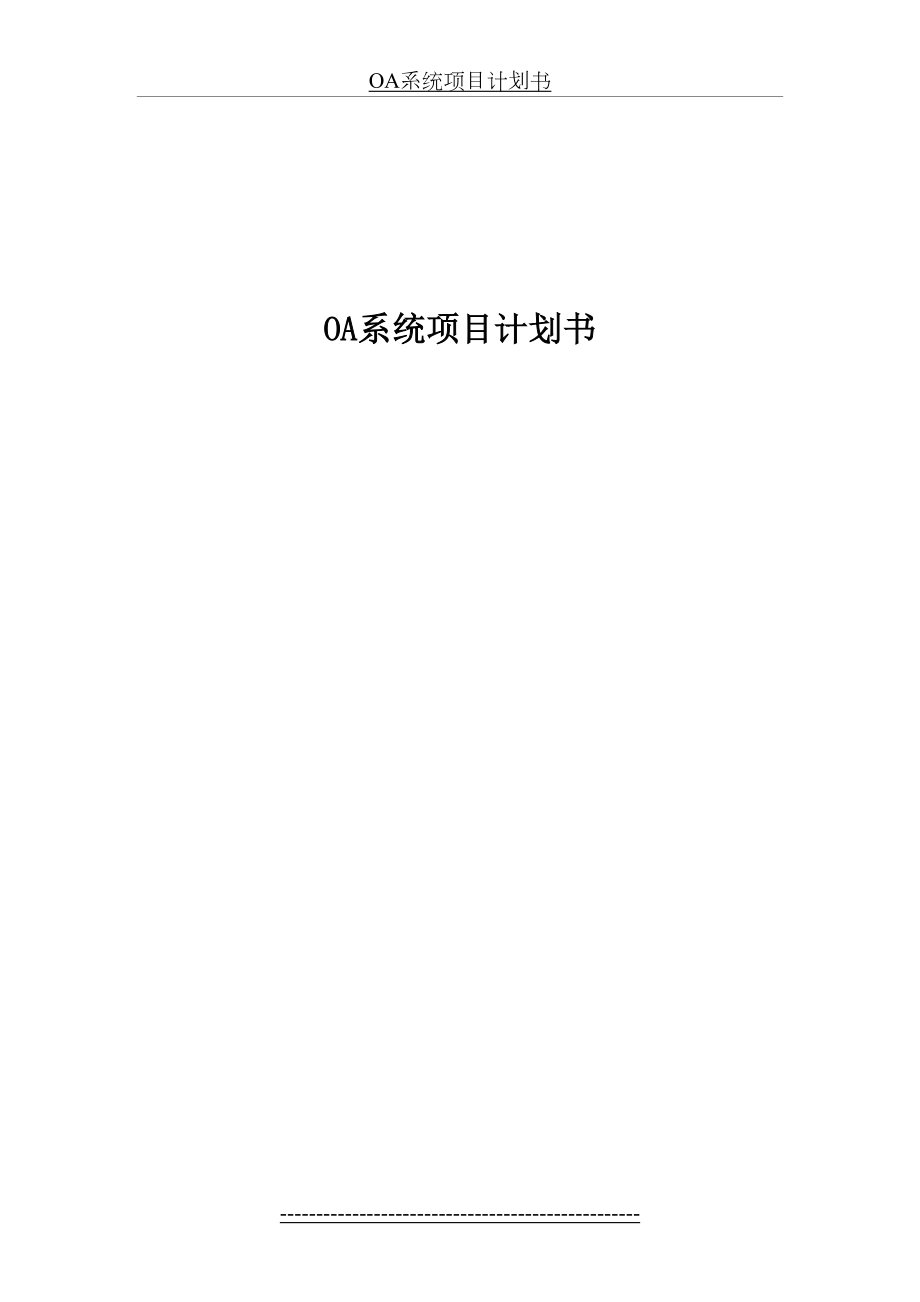 最新OA系统项目计划书-(正稿).docx_第2页