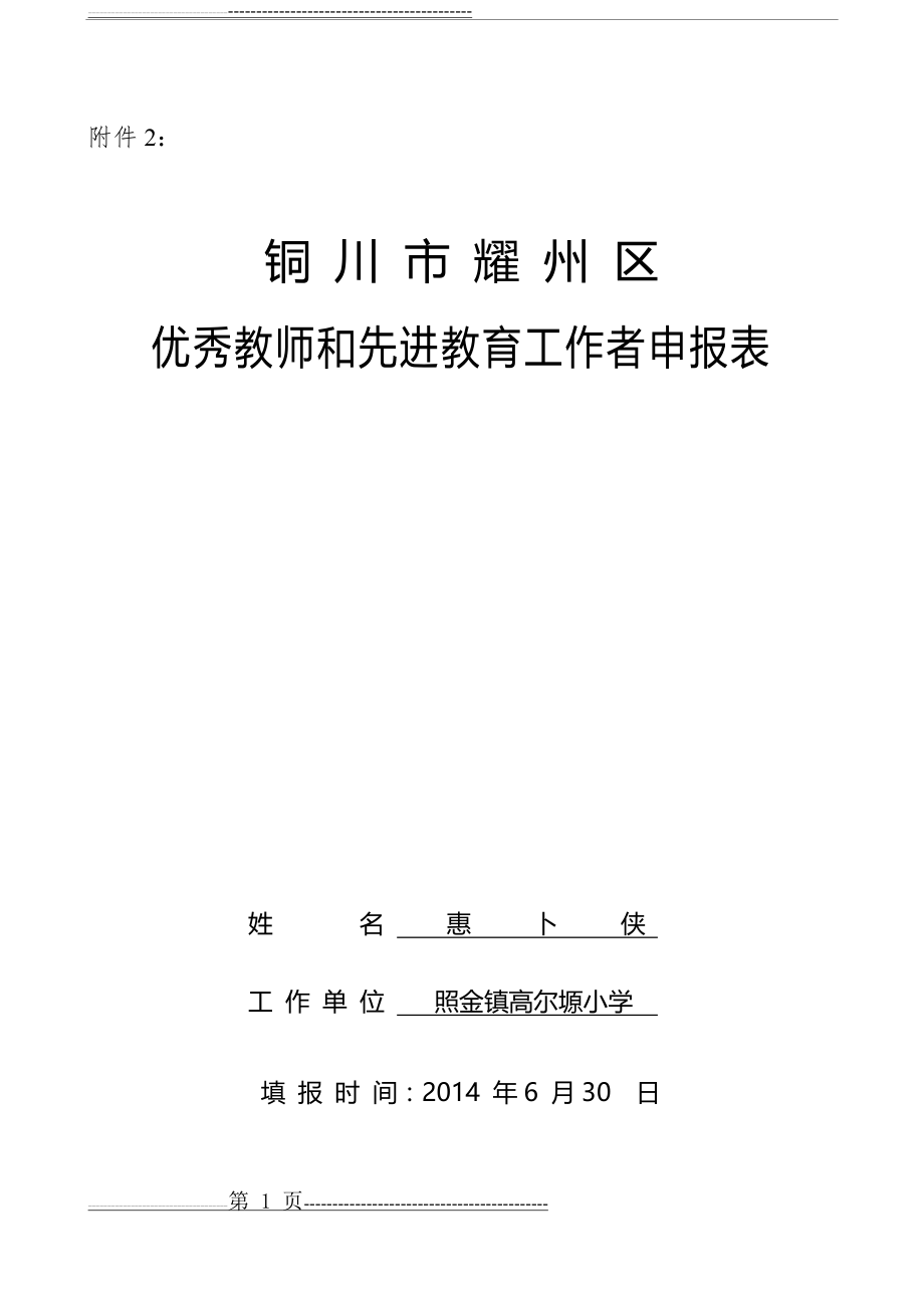 优秀教师和先进教育工作者申报表(5页).doc_第1页