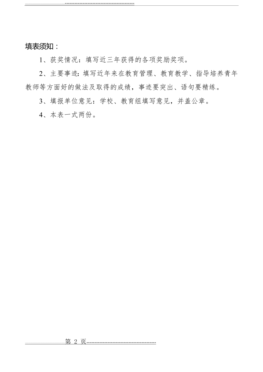 优秀教师和先进教育工作者申报表(5页).doc_第2页