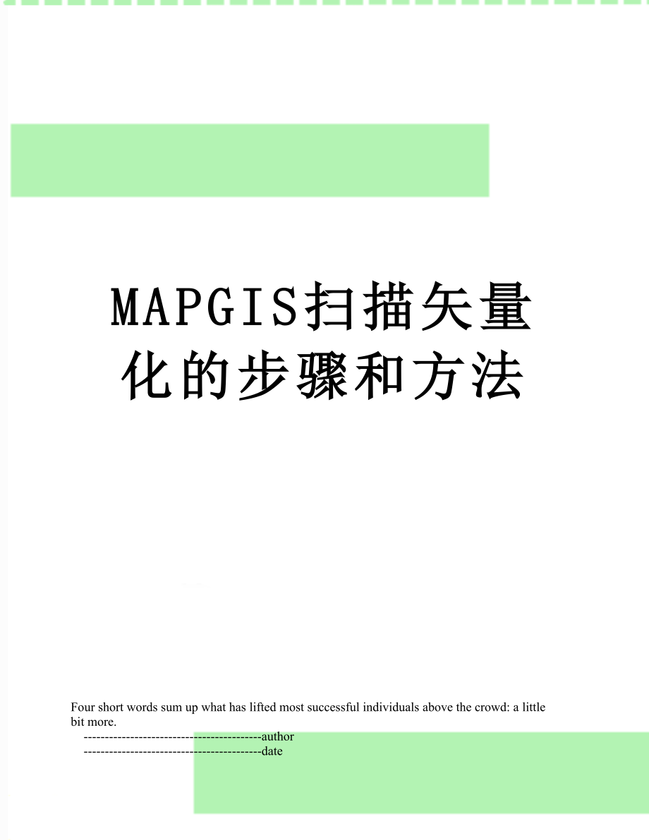 最新MAPGIS扫描矢量化的步骤和方法.doc_第1页