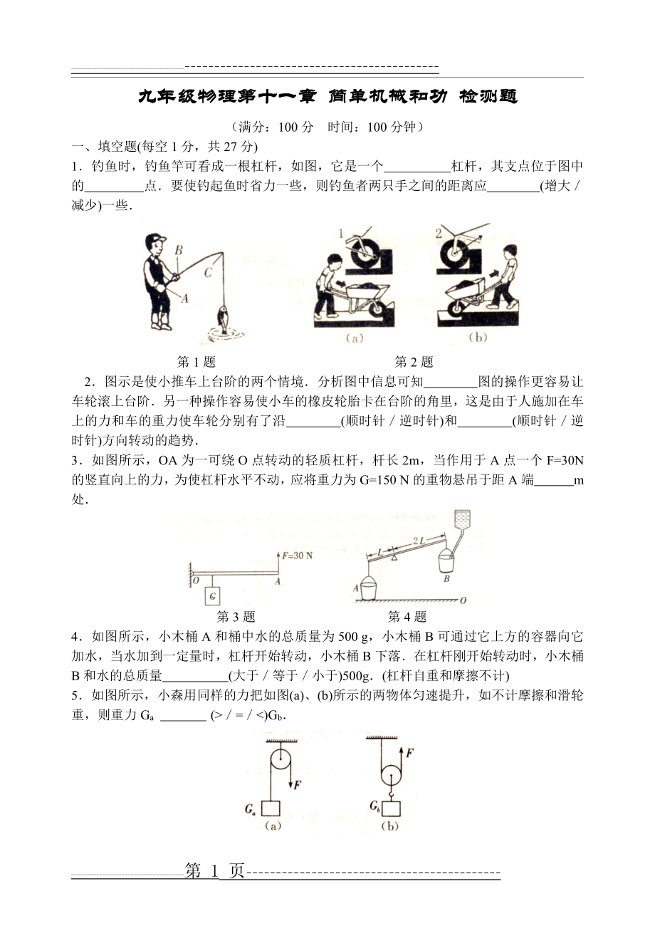 九年级物理第十一章 简单机械和功 检测题(9页).doc_第1页