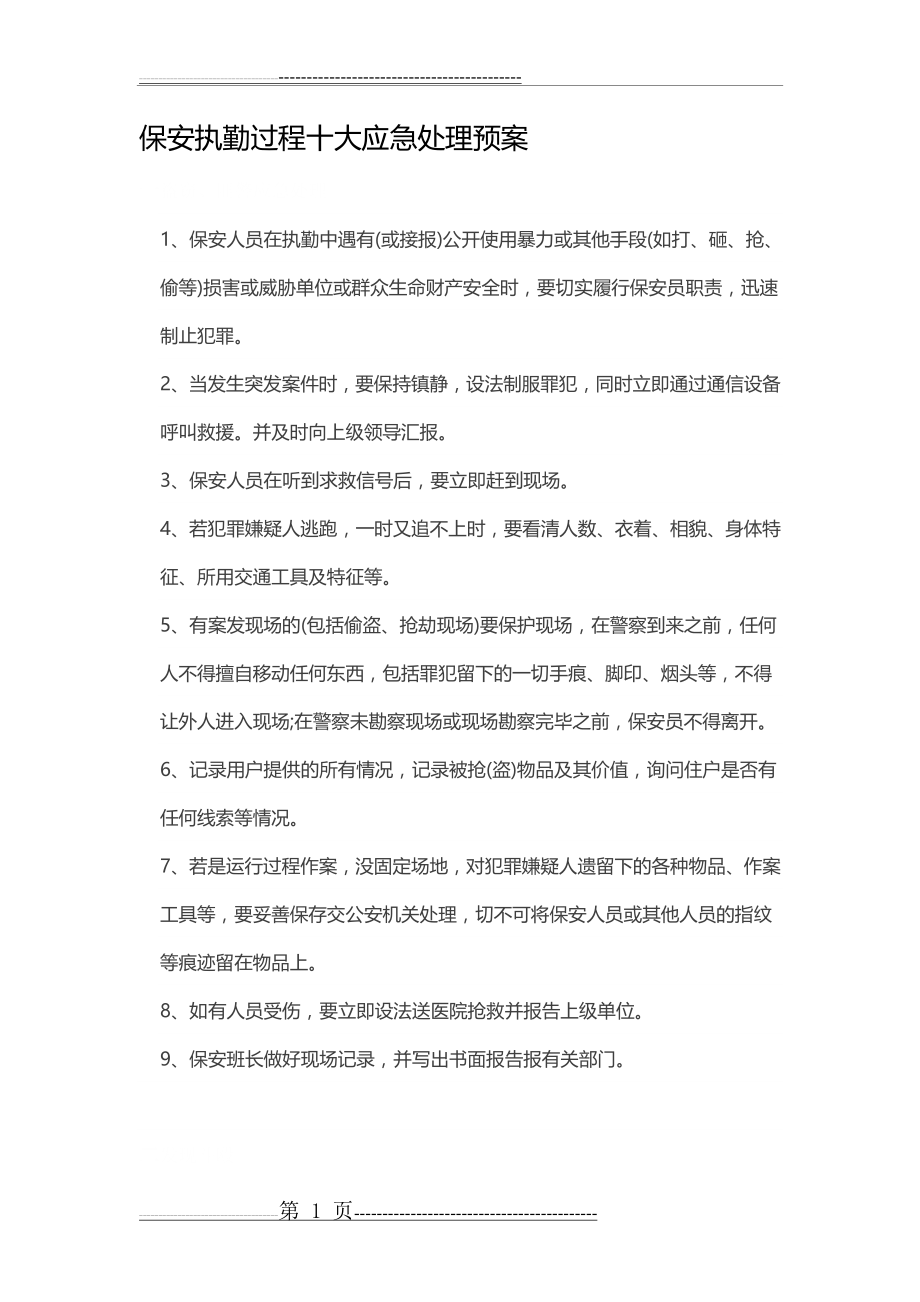 保安执勤过程十大应急处理预案(6页).doc_第1页