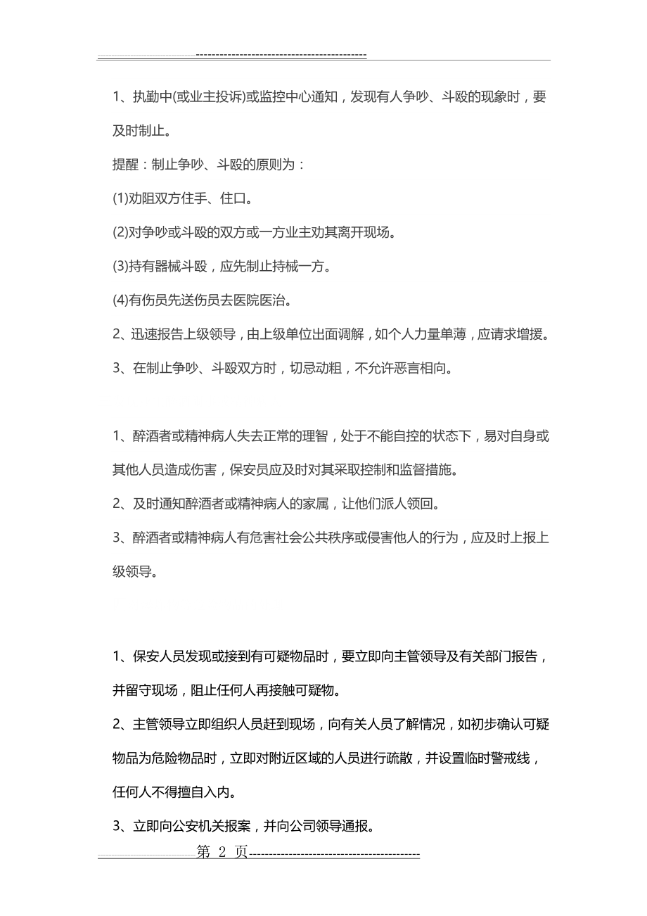 保安执勤过程十大应急处理预案(6页).doc_第2页