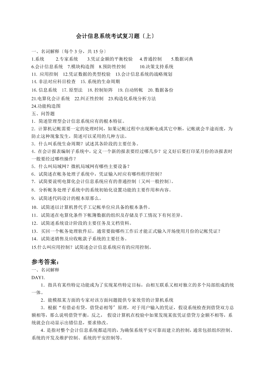 会计信息系统考试复习题.docx_第1页