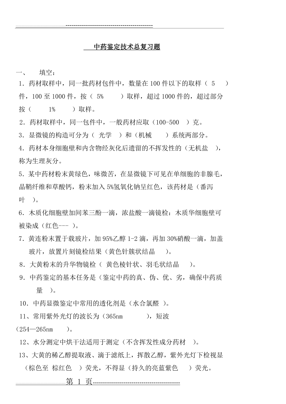 中药鉴定学总复习题da(18页).doc_第1页