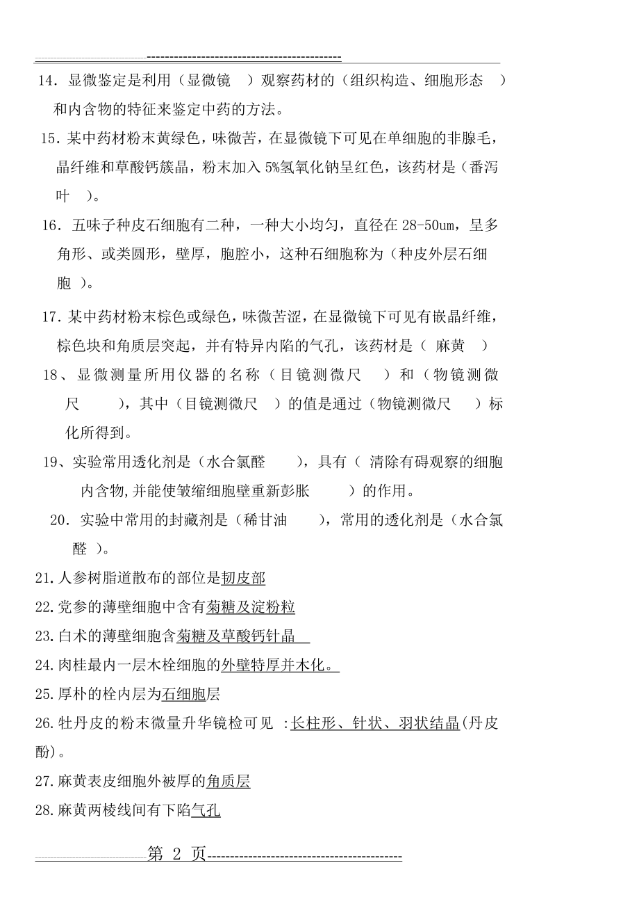 中药鉴定学总复习题da(18页).doc_第2页