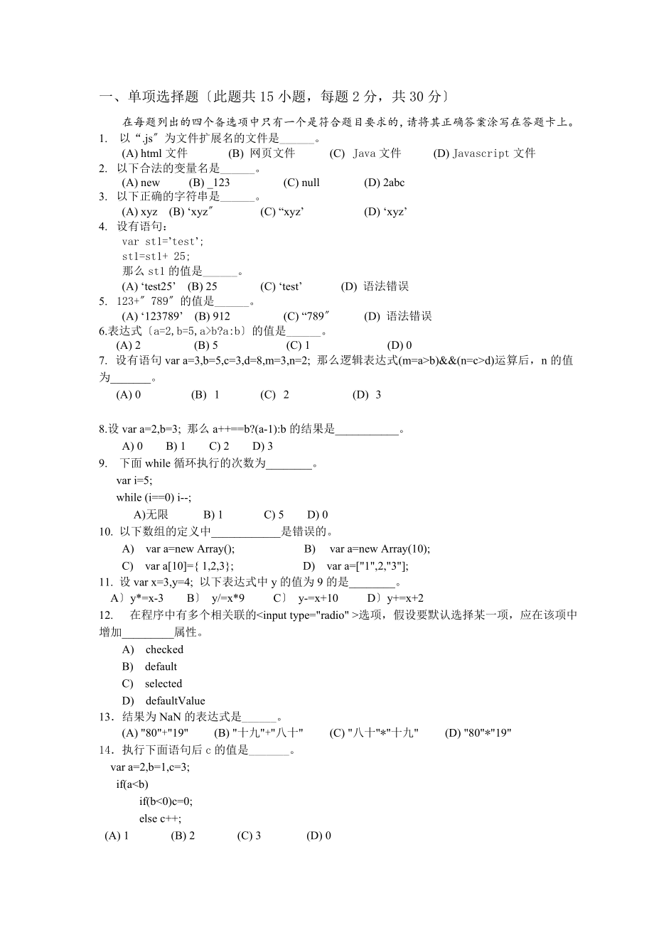 javascript期末考试模拟题.docx_第1页