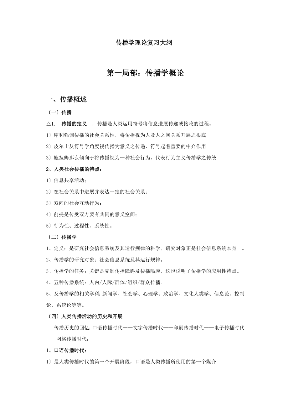 传播学理论复习大纲定稿.docx_第1页