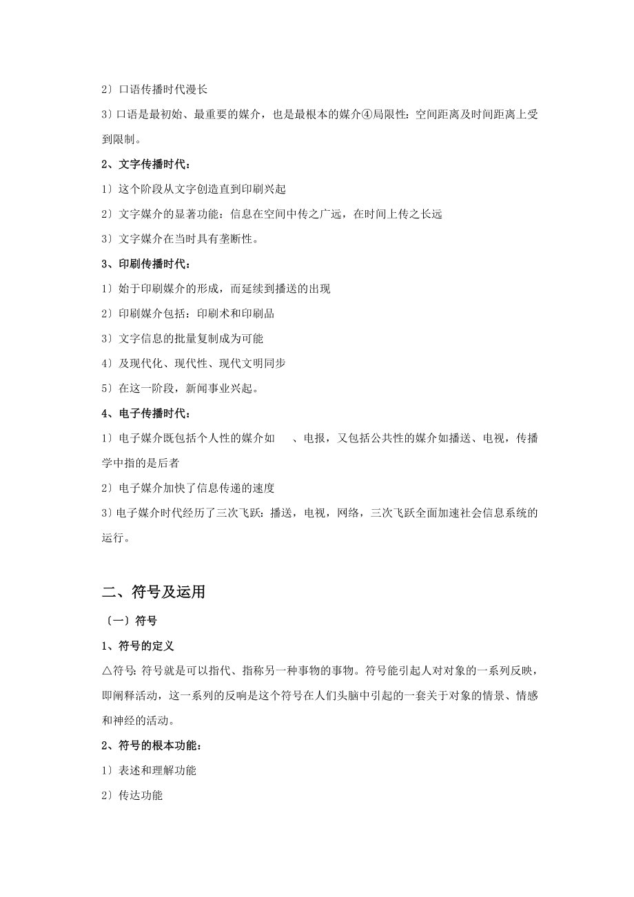 传播学理论复习大纲定稿.docx_第2页