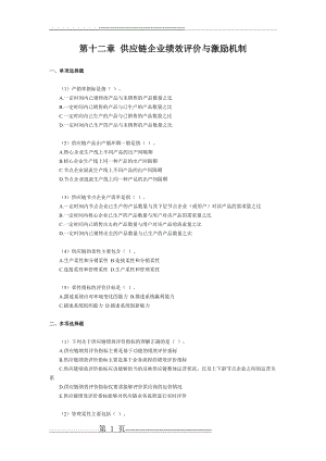 供应链企业绩效评价与激励机制习题(5页).doc