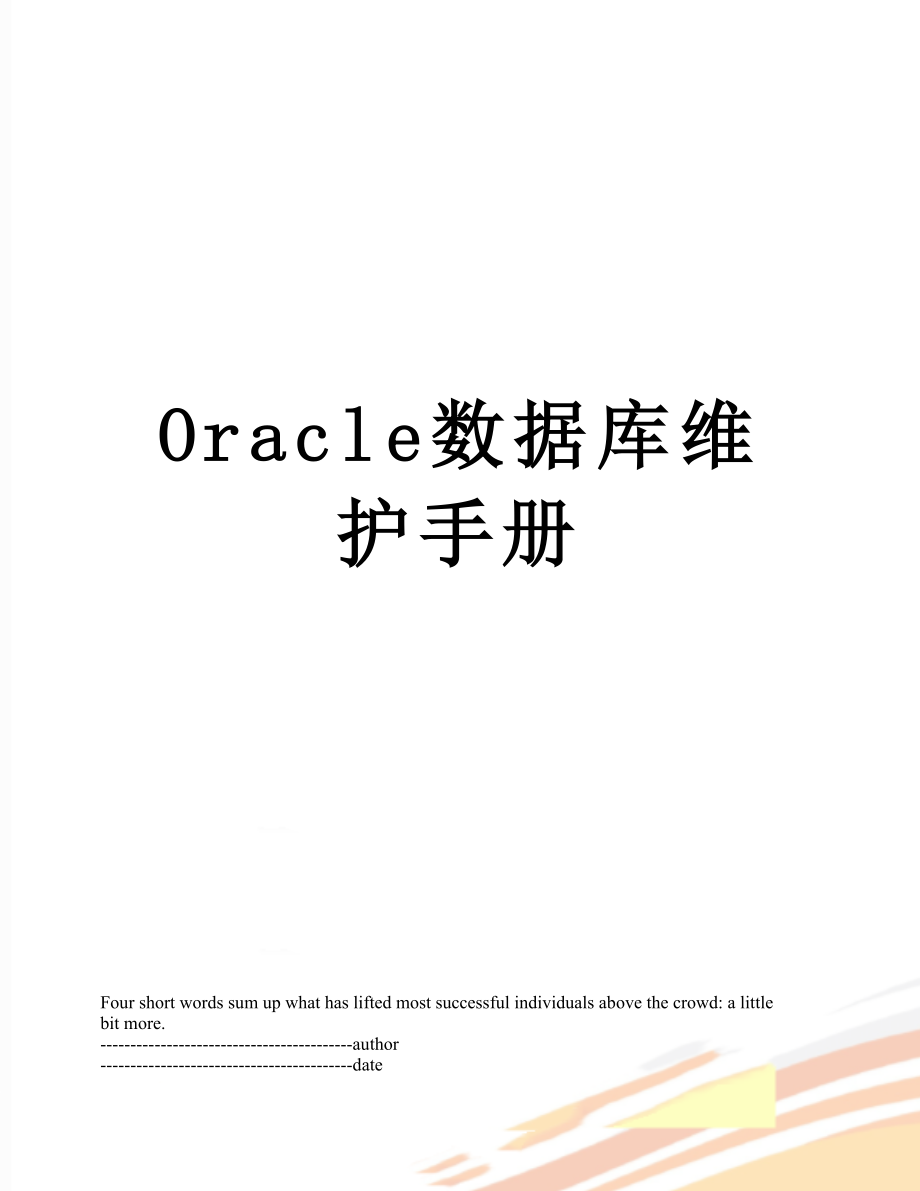 最新Oracle数据库维护手册.docx_第1页