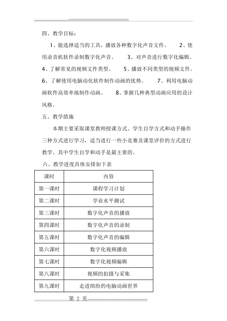 八年级下册信息技术教学计划(3页).doc_第2页