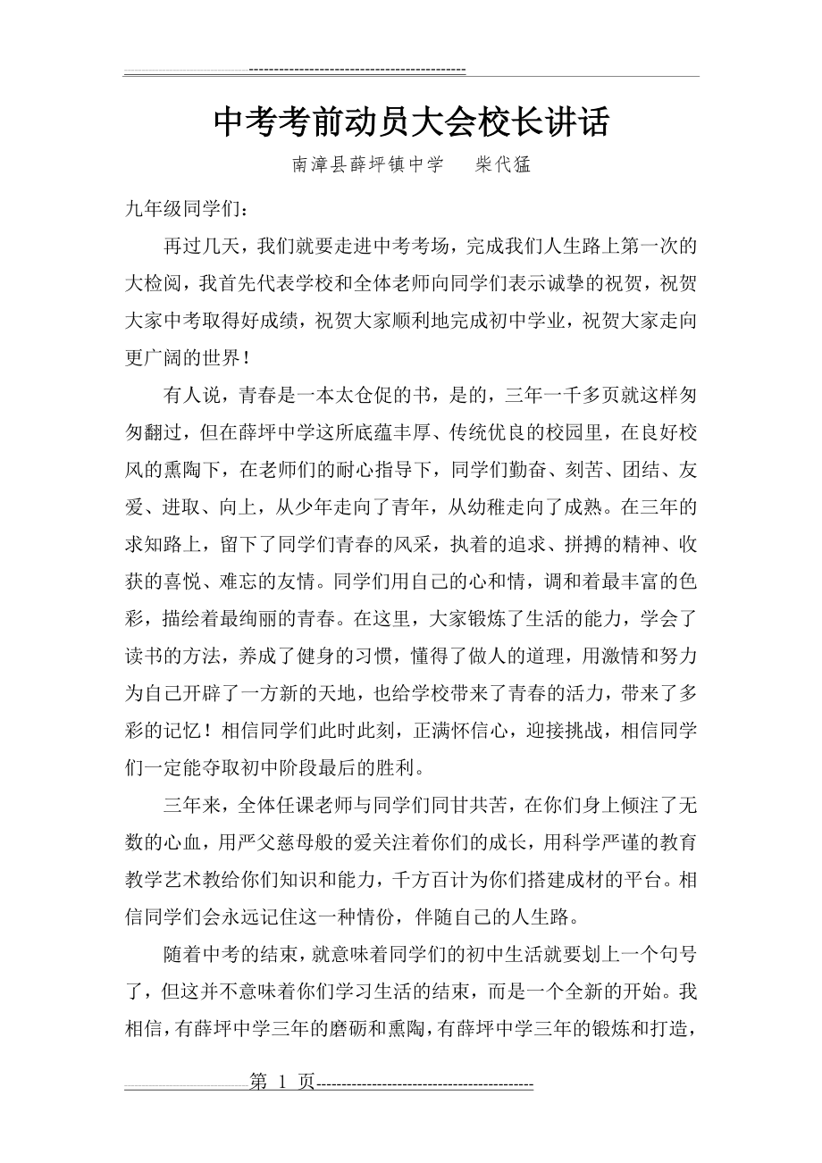 中考考前动员大会校长讲话(2页).doc_第1页