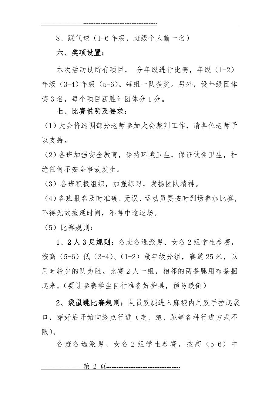 何坪小学庆六一趣味运动会活动方案(6页).doc_第2页