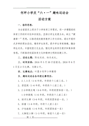 何坪小学庆六一趣味运动会活动方案(6页).doc