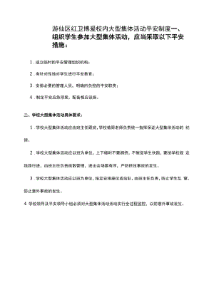 中小学学校大型集体活动安全管理制度.docx