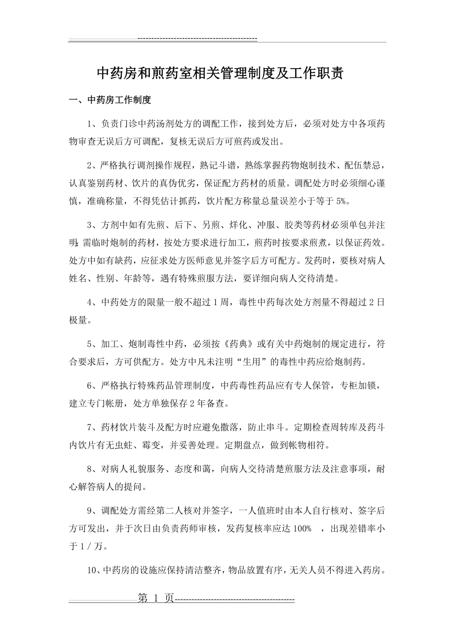 中药房和煎药室相关管理制度及工作职责(5页).doc_第1页