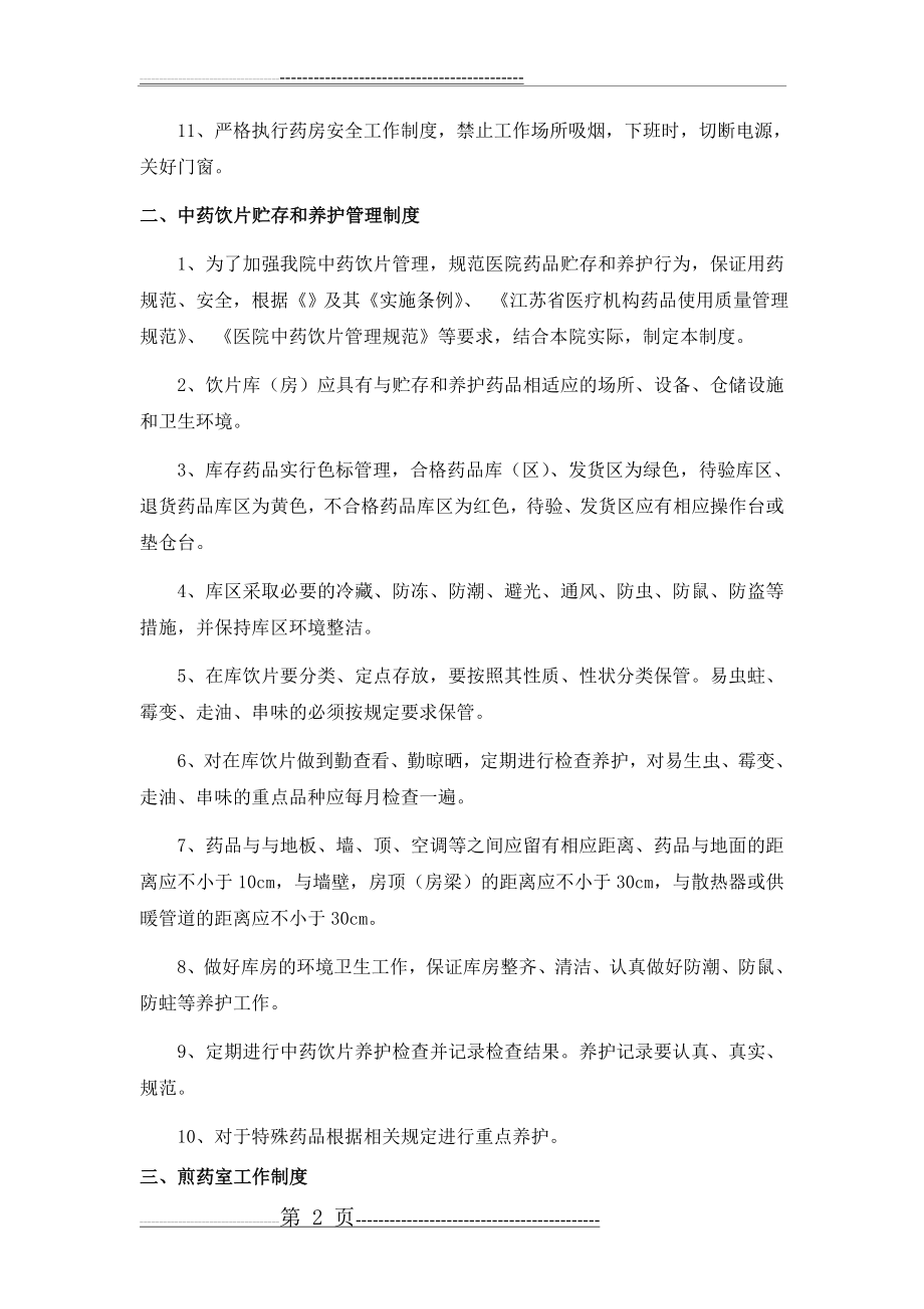 中药房和煎药室相关管理制度及工作职责(5页).doc_第2页