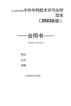 中外专利技术许可合同范本(2022新版).docx