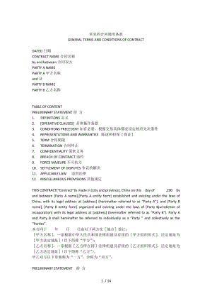 常见的合同通用条款中英文.docx