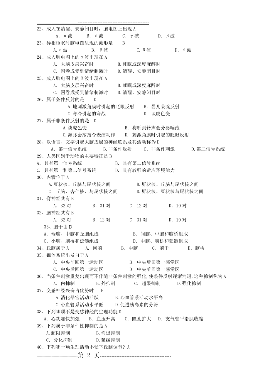 人体解剖生理学题库(17页).doc_第2页