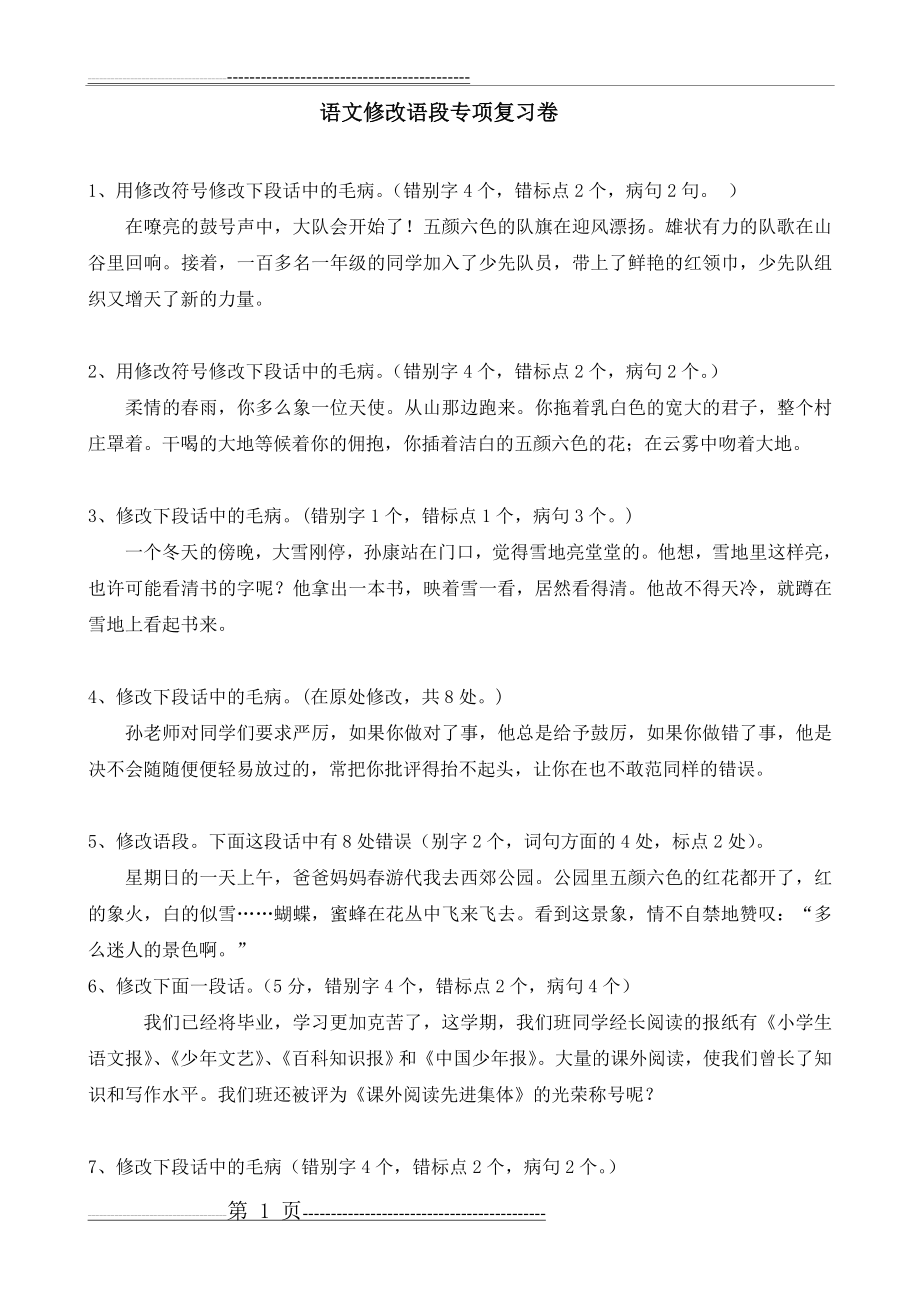 修改语段专项练习(3页).doc_第1页