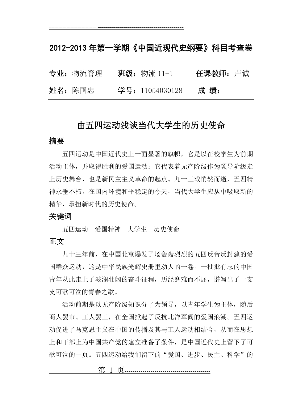 五四运动对当代大学生的启迪(5页).doc_第1页