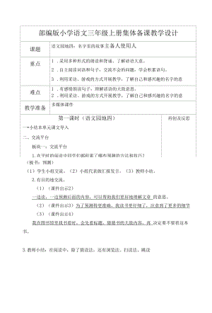 部编版小学语文三年级上册《语文园地四：口语交际》集体备课教学设计.docx