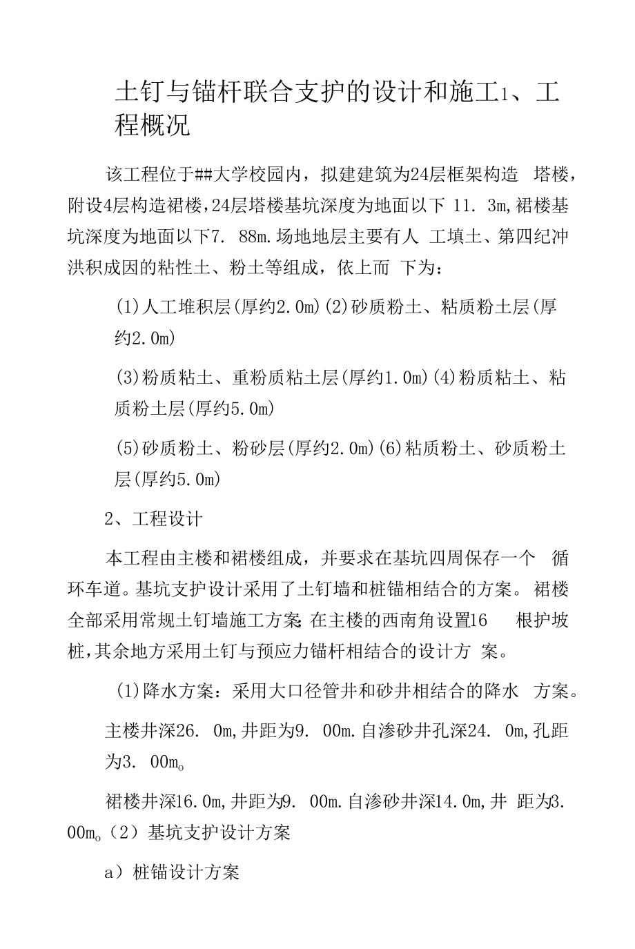 土钉与锚杆联合支护的设计和施工.docx_第1页