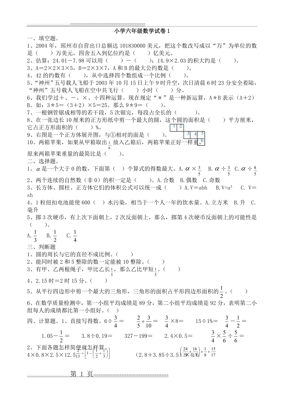 人教版小学数学六年级毕业升学考试试卷汇总(共25套)(102页).doc_第1页