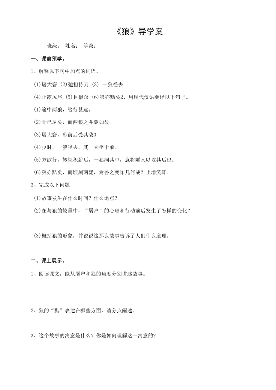 部编版七年级初一语文上册《狼》公开课导学案（定稿）.docx_第1页