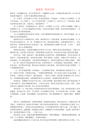 初中语文文摘社会溺爱是一把双刃剑.docx