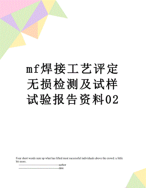 最新mf焊接工艺评定无损检测及试样试验报告资料02.doc